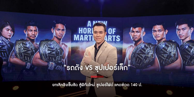  “รถถัง vs ซุปเปอร์เล็ก” ยกเลิกชิงเข็มขัด สู้พิกัดใหม่ ซูเปอร์ไฟต์ แคตช์เวต 140 ป.